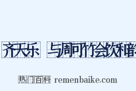 齐天乐·与周可竹会饮和韵是什么意思的图片